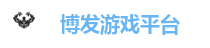 博发娱乐